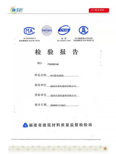 K11防水涂料合格報告